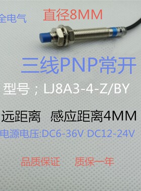m8电感式接近开关LJ8A3-4-Z/BY三线PNP常开5VDC传感器M8远距离4MM