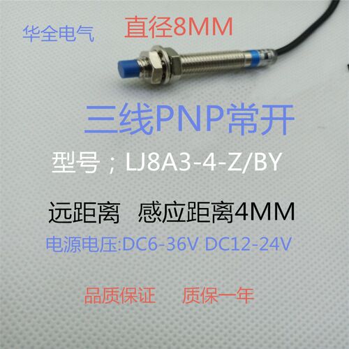 电感式LJ8A3-4-Z/BY三线PNP常开5v12V24V36V传感器M8远距离4MM