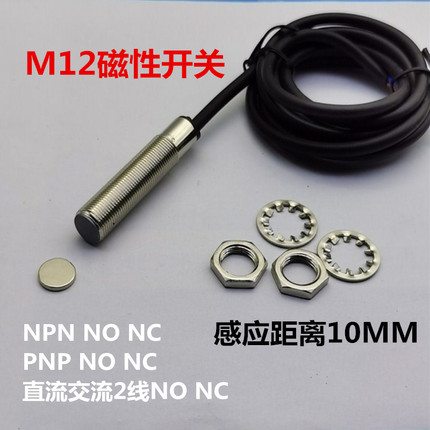 磁性开关SJM12-10A2两线常开常闭12v24v36v220v380VAC带磁铁10MM