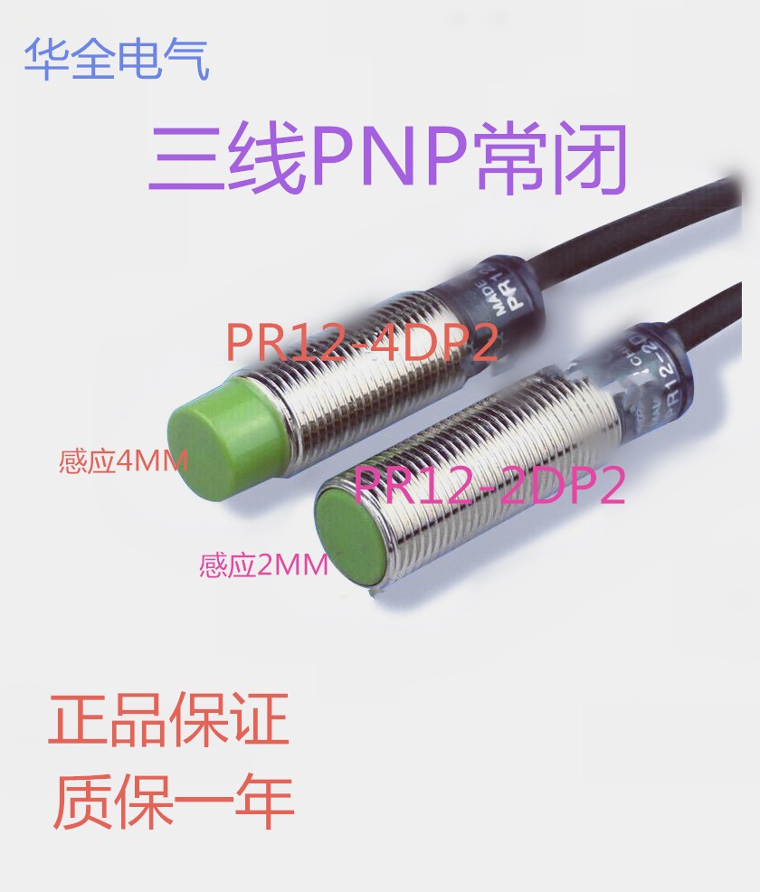 华全电感式接近开关PR12-4DP2/2DP2三线PN常闭DC5V12V24V36传感器