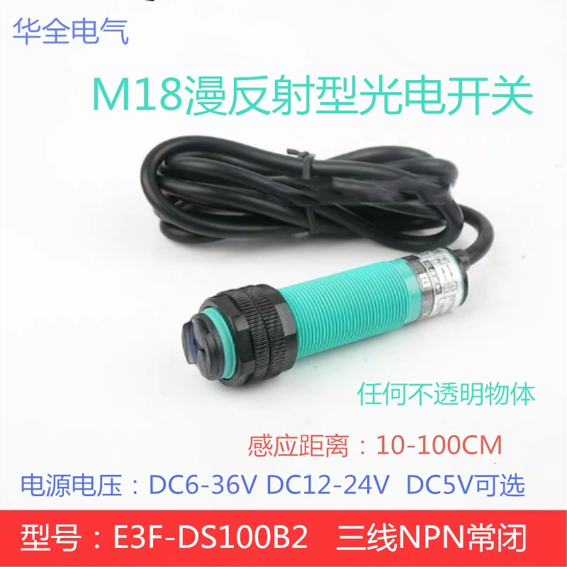 红外线漫反射光电开关E3F-DS100B2三线NPN常闭直流10-100CM感应