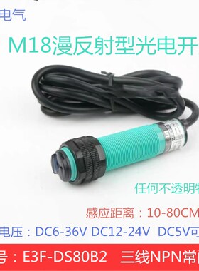 红外线漫反射光电开关E3F-DS80B2三线NPN常闭M18直流12v24v6v36v