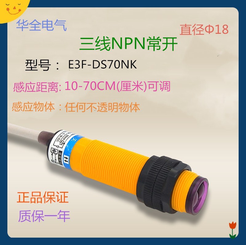 华全漫反射光电开关E3F-DS70NK三线NPN常开DC5V12V24V36V传感器-封面