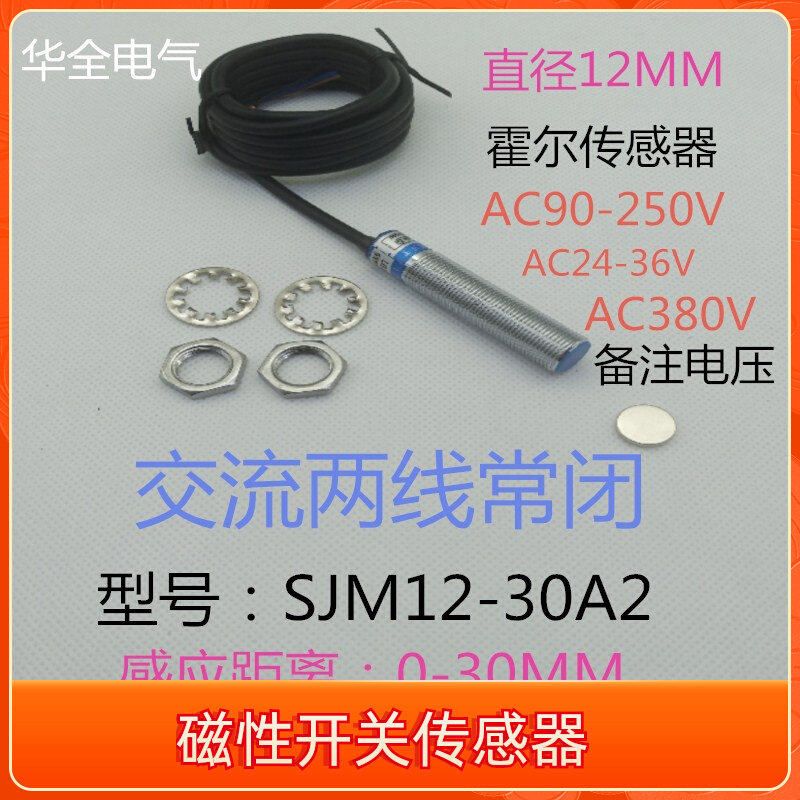 华全磁性磁控开关SJM12-30A2两线常闭AC24V36V220V380V霍尔传感器