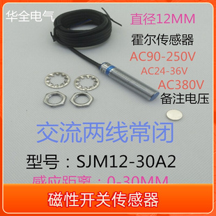 30A2两线常闭AC24V36V220V380V霍尔传感器 华全磁性磁控开关SJM12