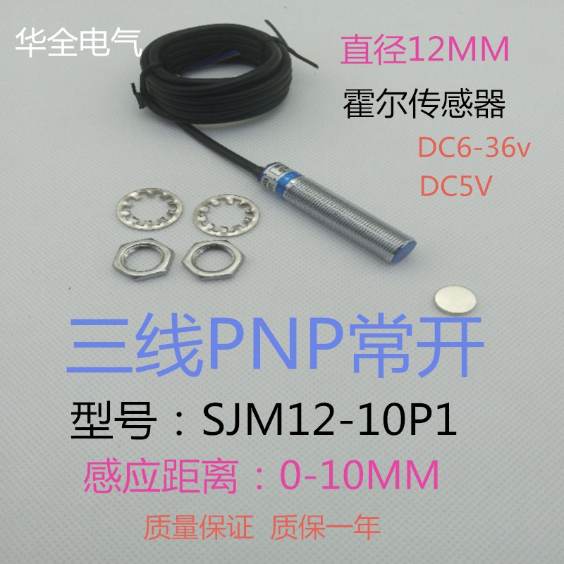 磁性开关霍尔感应SJM12-10P1三线PNP常开5V12V24V磁控感应10mm