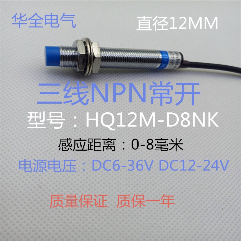 华全远距离电感式接近开关H12M-D8NK三线NPN常开DC5V12V24V36V