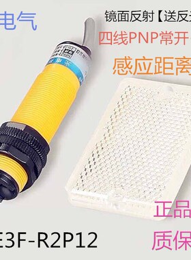 镜面反射反馈反射光电开关E3F-R2P12四线PNP常开+常闭DC12V24V36V