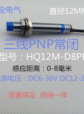 华全远距离电感式接近开关HQ12M-D8PB三线PNP常闭DC5V12V24V36V