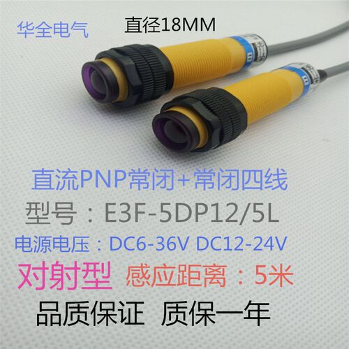 对射型光电开关E3F-5DP12-5L直流四线PNP常开+常闭5米DC12V24V36V
