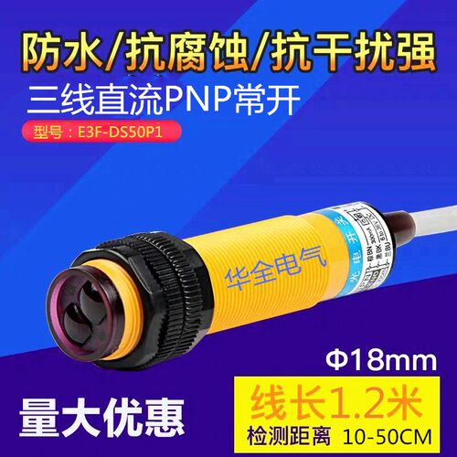 E3F-DS50P1漫反射红外接近开关pnp常闭限位传感器M18华全电气50cm