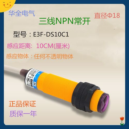 华全 红外线 漫反射光电开关E3F-DS10C1三线NPN常开DC5V12V24V36V