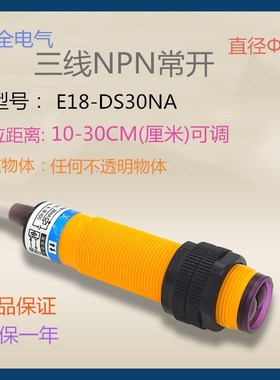 E18-DS30NA光电开关NPN常开漫反射30厘米任何物体DC5V12V24V36V