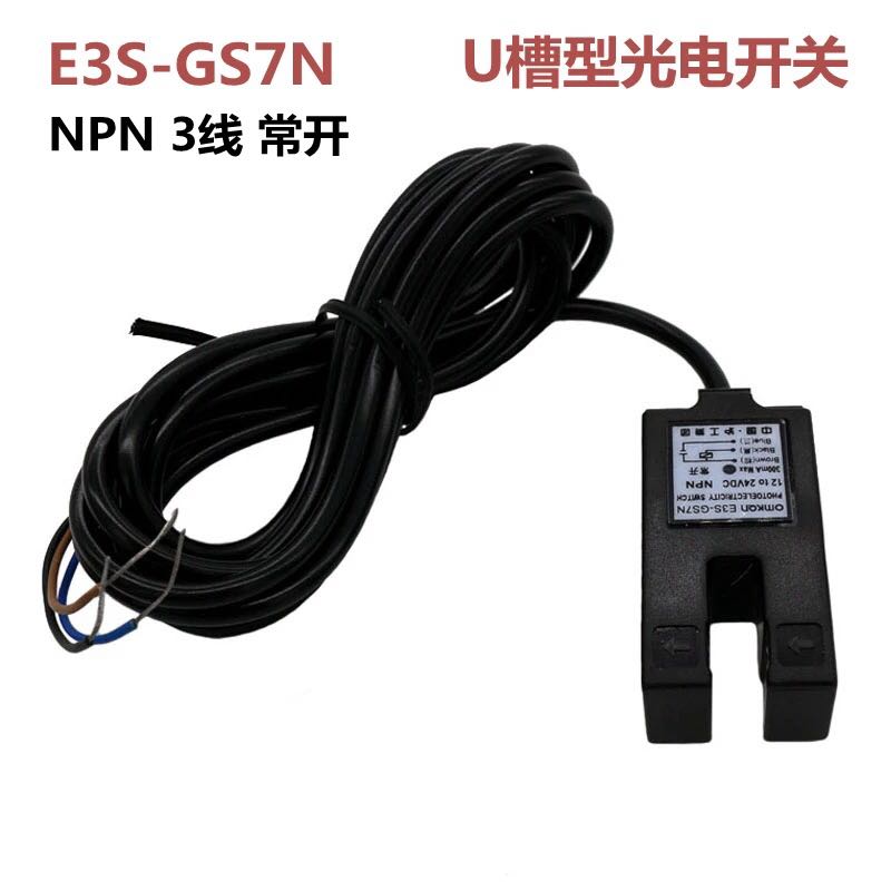 U槽型光电开关E3S-GS7N直流三线NPN常开DC6-36V凹槽形传感器