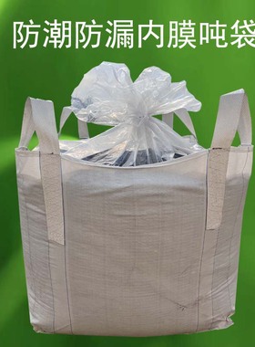 白色吨袋吨包加内衬1吨2吨防渗防漏内膜吨包袋污泥袋集装袋太空袋