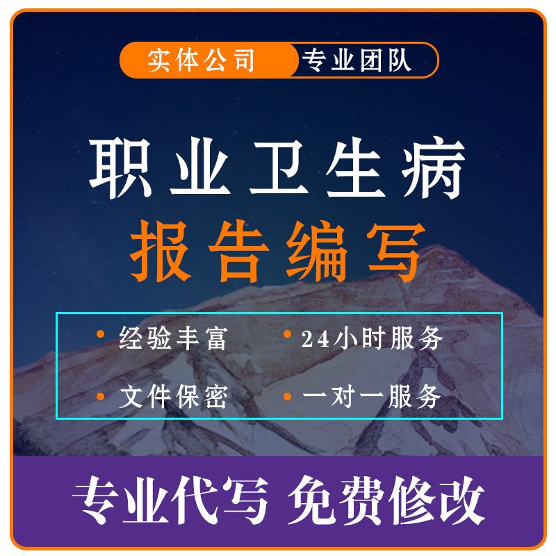 专业代写职业卫生病报告代写规划行业研究报告