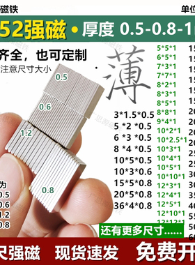 N52长方形超薄磁铁0.5-0.6-1mm强吸力薄片吸铁石钕铁永磁贴片磁钢
