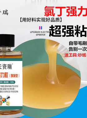 天资瑞手工胶水强粘力氯丁强力胶