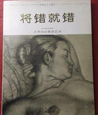 将错就错:王华祥的素描艺术 王华祥绘/河北美术出版社/1993-05