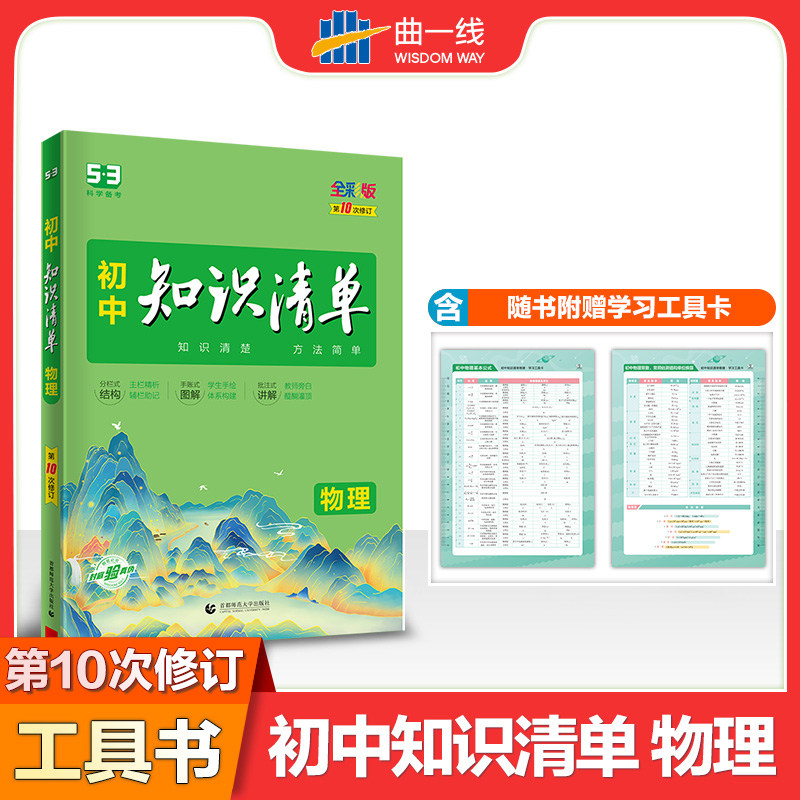曲一线官方正品授权初中知识清单物理全彩版第10次修订五年中考三年模拟53物理初1一初2二初3三工具书53物理中考总复习资料书使用感如何?
