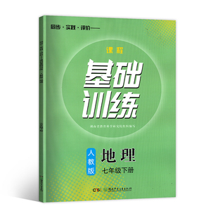 2026年新版基础训练七年级下册地理人教版地理基础训练同步练习辅导含答案 初一下册地理基础训练7年级下学期