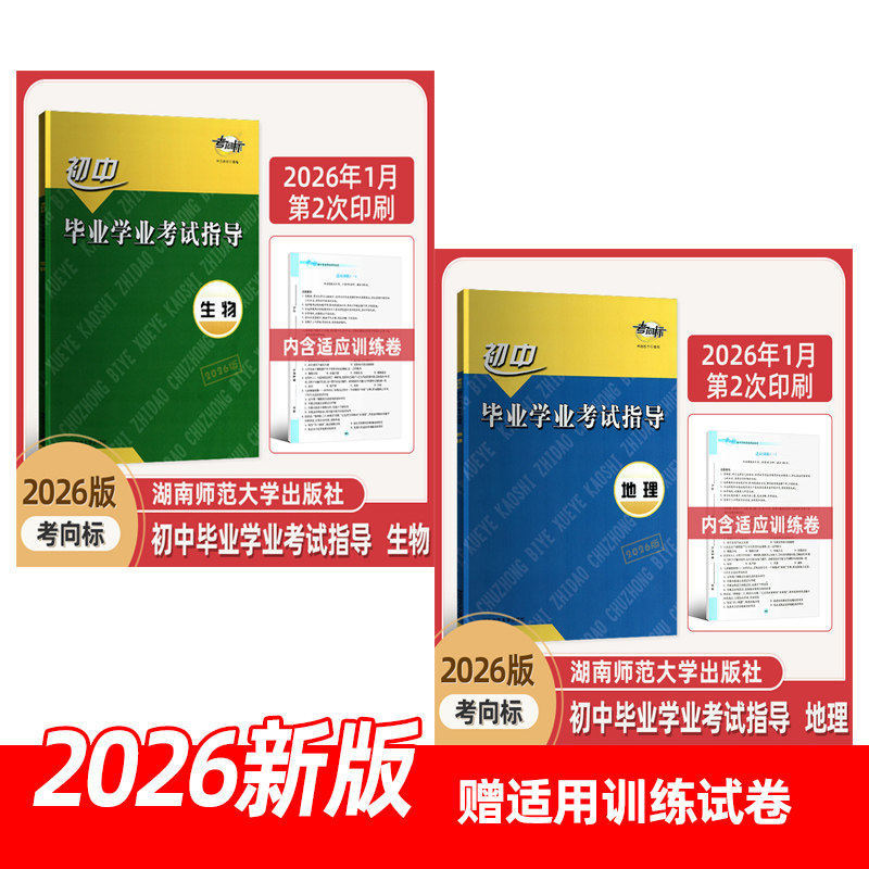 2026年春考向标初中毕业学业考试指导生物地理下册衡阳版岳阳版含答案解析适应训练2026年1月2次印刷生地会考考试模拟试卷