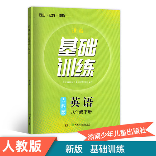 八年级下基础训练人教英语