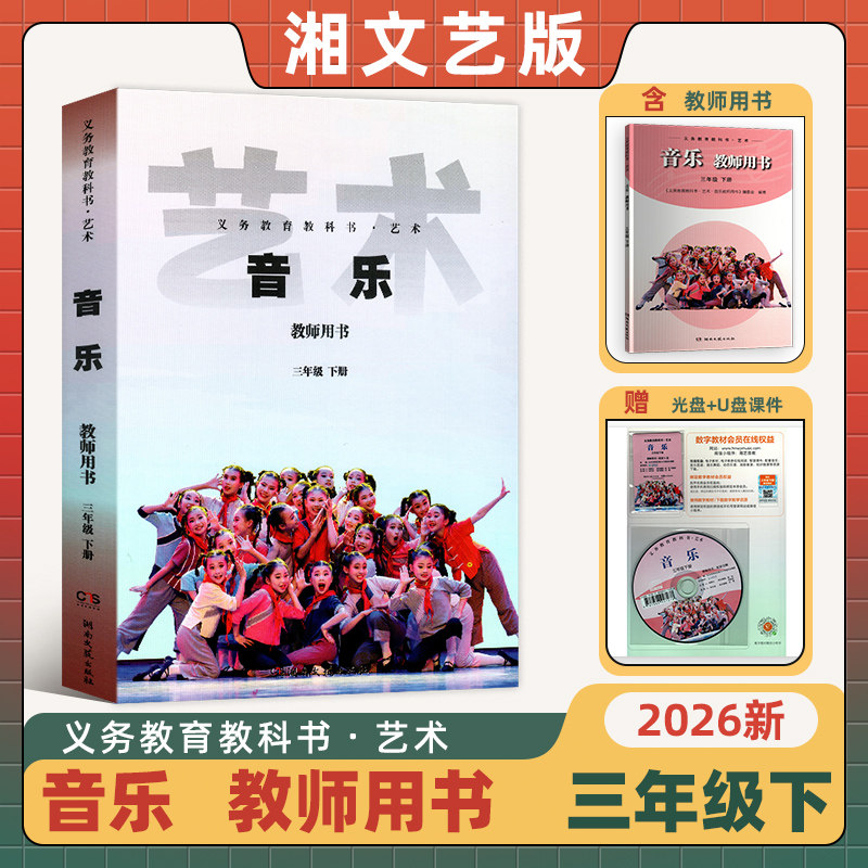 2026新版湘艺版湘教版音乐3年级下册教师用书3年级下音乐教参 三年级下音乐教师用书音乐(简谱)三年级下册（含光盘）U盘