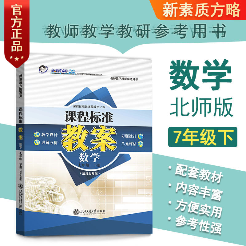 新版课程标准教案北师版初中数学初一7七年级下册教案教参教师教研参考书教学备课本教师招聘编制资格证考试用书鼎尖教案教学设计