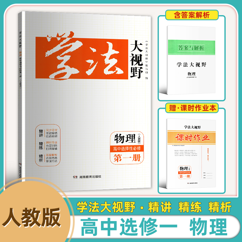 2025新版正版学法大视野人教版高中选择性必一物理学法大视野同步练习册含课时作业答案与解析 湖南教育出版社2025年7月印刷