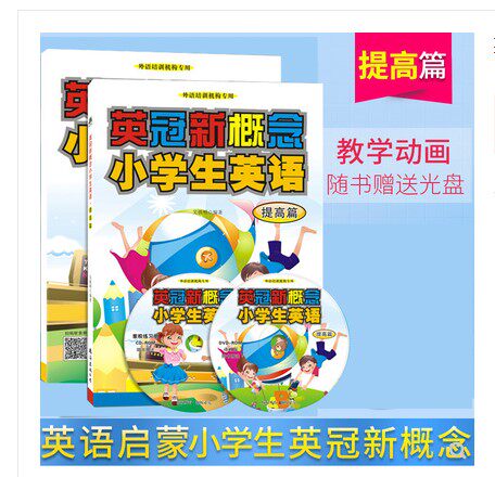 英冠小学生英语 提高篇附DVD动画光盘 少儿英语