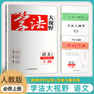 2025新版高中语文学法大视野 语文人教版高中必修上册 高一上册含课时作业 参考答案2025年8月7次印刷
