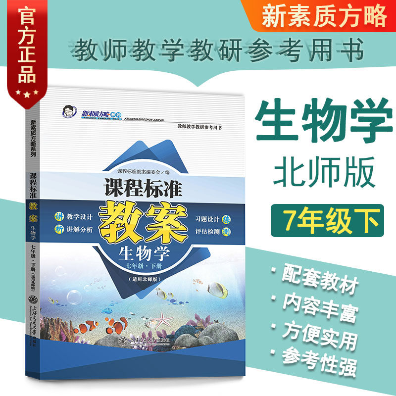 新版课程标准教案北师版生物学初一七7年级下册初中教师教研参考书教参教案设计教学备课本教师招聘编制资格证考试用书鼎尖教案7下