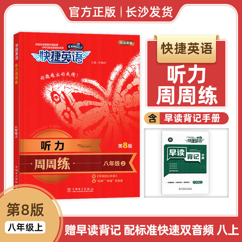 版快捷英语听力周周练八年级上第8版赠早读背记手册配标准快速双音频初中8年级八上初二2中考听力周周练听力教辅