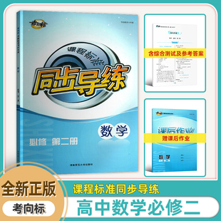2025新版考向标课程标准同步导练 必修第二2册数学高一下册湖南师范大学出版社课后作业参考答案试卷人教版华语教育
