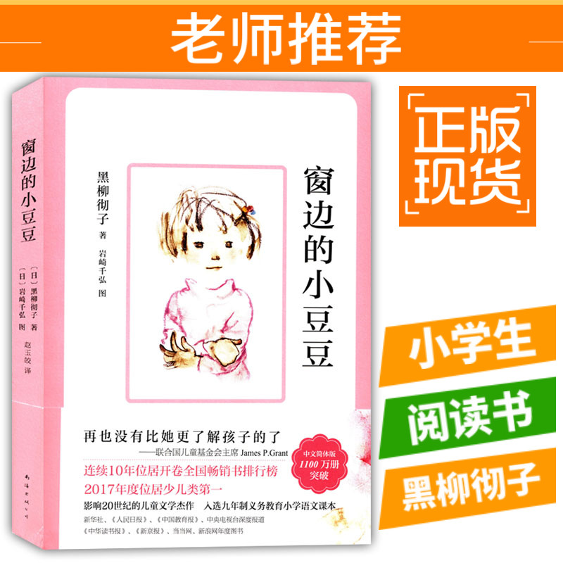 窗边的小豆豆 7-10岁 黑柳彻子 经典少儿教育小说 学亿正版书籍 童书 儿童文学