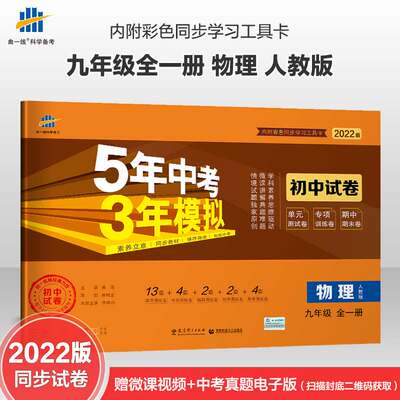 版曲一线官方授权正版人教版五5年中考三3年模拟53初中九9年级全一册物理试卷赠微课视频+中考真题电子版初中九9年级中考物理