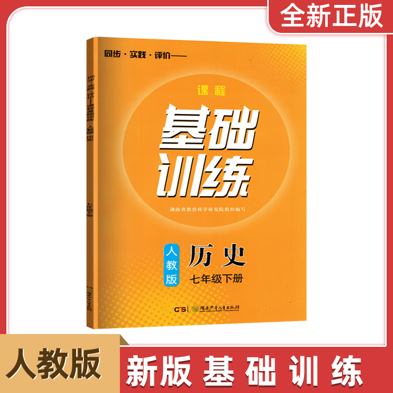 2023新版基础训练七年级下历史