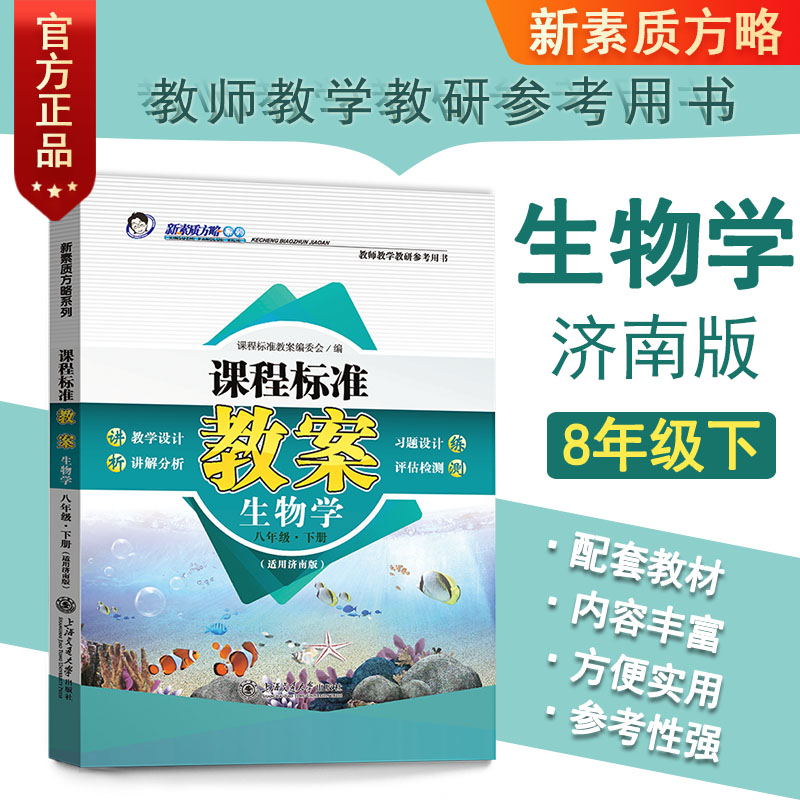 新版课程标准教案济南版生物学初二八8年级下册初中教师教研参考书教案设计教学备课本教师招聘编制资格证考试用书鼎尖教案正版8下_虎窝淘