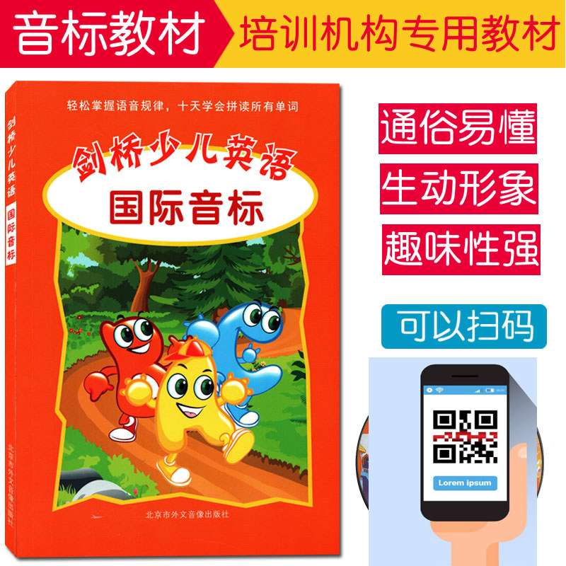 正版剑桥少儿英语国际音少儿英语培训教材小学生音标培训教材自学易教易学易懂的音标书自然拼读短期培训phonics扫码获取光盘内容