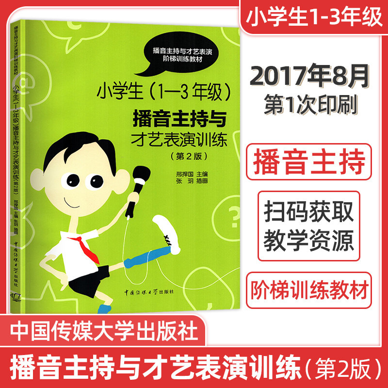 正版 小学生1-3年级播音主持才艺表演训练 播音主持与才艺表演训练教材 主持人培训教材在类目 书籍/杂志/报纸, 社会科学, 传媒出版中 - 来自Buy2taobao.com提供专业的淘宝代购服务