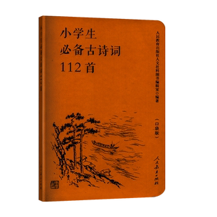小学生必备古诗词112首口袋版人教部编版小学一1二2三3四4五5六6年级适用小学课内外古诗词大全小升初必备工具书人民教育出版社