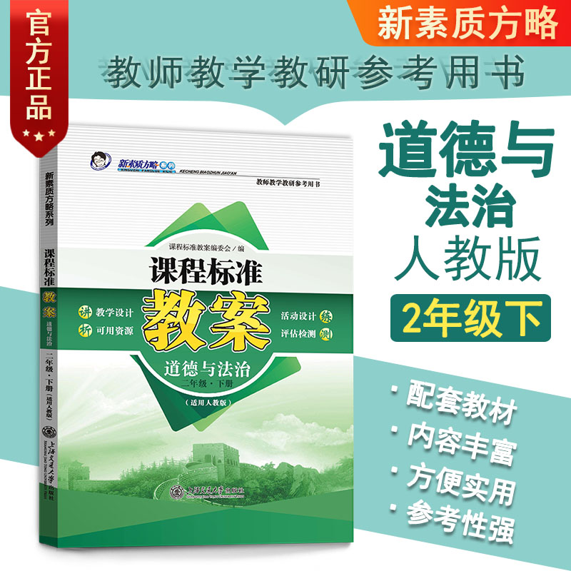 新版课程标准教案人教通用版道德与法治小学二2年级下教师教研参考教参教案设计教学备课教师招聘编制资格证考试用书鼎尖教案政治
