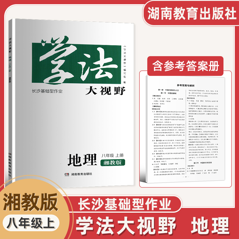 学法大视野地理湘教版