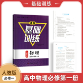 2025新版 物理高中必修第一1册高一上册同步练习册基础训练高中物理必修1物理含答案试卷 同步实践评价课程基础训练人教版