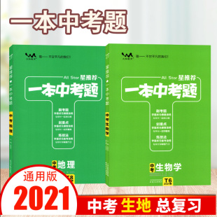 八年级中考复习用书学霸状元 地理总复习通用版 做涂鸦刷考题划重点炼技法初二2生物地理总复习含答案 一本中考题中考生物学 版
