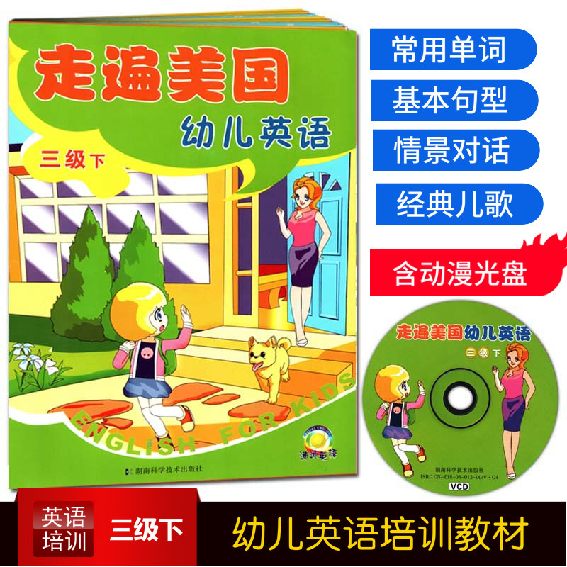 正版幼儿英语培训教材走遍美国幼儿英语三级下含动漫光盘光盘幼儿园英语教材情景英语常用单词基本句型情景对话经典儿歌趣味英语