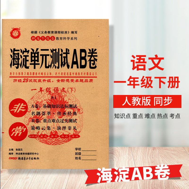 2022春季教辅神龙牛皮卷海淀单元测试ab卷一年级语文下册人教版语文