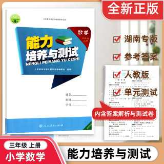 2024新版全新正版能力培养与测试数学三3上年级人教版RJ附单元学科能力测评卷与参考答案湖南专版3.4.5.6三四五六年级上下册