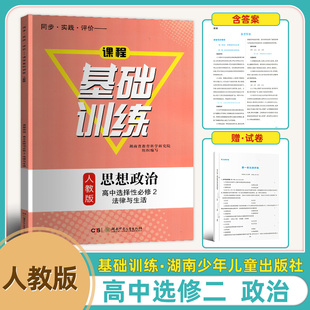 2026新版同步实践评价课程基础训练人教版思想政治高中选择性必修二2法律与生活含试卷答案高2二上下册政治基础训练